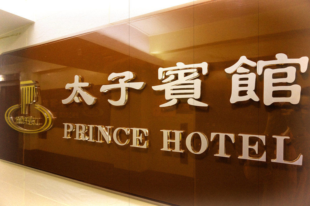 Prince Hotel Hongkong Zewnętrze zdjęcie
